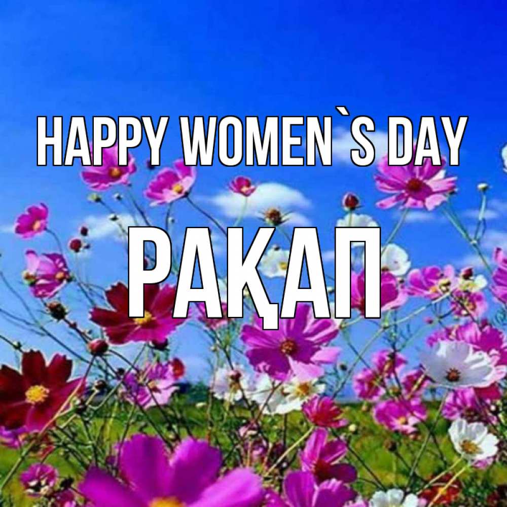 Greetings card с именем, РАҚАП happy women`s day цветы Greetings with text for free download 